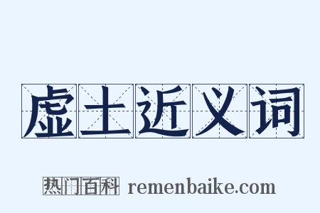 虚土近义词是什么意思的图片